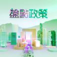 盤點政策 