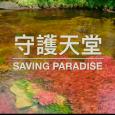 守護天堂 