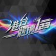 港台體壇123