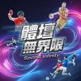 體壇無界限