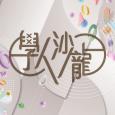 學人沙龍