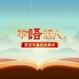 平「語」近人   - 習近平喜歡的典故