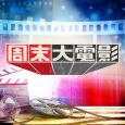 周末大電影