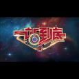 一站到底