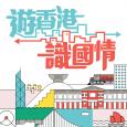 遊香港識國情