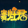 家有灶君