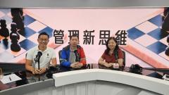 管理新思維 | 由細玩到大