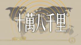十萬八千里