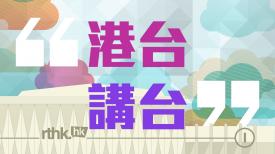 港台講台