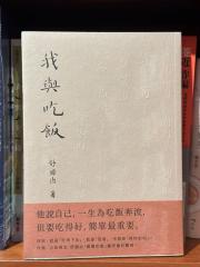 大地書香 | 作家舒國治、三生三笑談吃的哲學