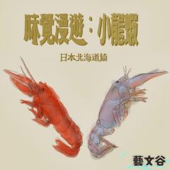 藝文谷 | #316 味覺漫遊：小龍蝦（日本北海道篇）/ 召喚無形中部非洲藝術展 /  藝聞全世界《貓貓的奇幻漂流》/ 進念二十面體推理劇場《13．67》2.0 / 香港第十三屆香港國際聾人電影節