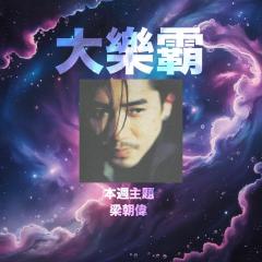 騷動音樂 | 騷動音樂問答環節「大樂霸」︳本週主題：梁朝偉