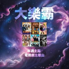 騷動音樂 | 騷動音樂問答環節「大樂霸」︳本週主題：電視劇主題曲