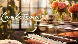 Cantilena 自投羅網