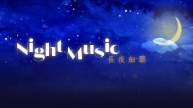 Night Music 長夜細聽