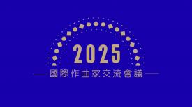 International Rostrum of Composers 2025 國際作曲家交流會議2025