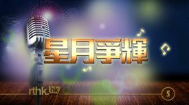 星月爭輝