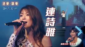 港樂 • 講樂